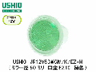 USHIO　（ウシオライティング）　JR12V50WGM/K/EZ-H　カラ―ローボルトハロゲン電球　緑：グリーン　ミラー径50ミリ　口金EZ10　中角タイプ|【JR12V〜　】ローボルト用ダイクロハ