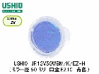 USHIO　（ウシオライティング）　JR12V50WBM/K/EZ-H　カラ―ローボルトハロゲン電球　青：ブルー　ミラー径50ミリ　口金EZ10　中角タイプ|【JR12V〜　】ローボルト用ダイクロハロ