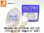PHOENIX　（フェニックス電機）　JR12V50WKM/5EZ-50K　ローボルト用ハロゲン電球　口金EZ10　中角　【5000K・昼白色】仕様|【JR12V〜　】ローボルト用ダイクロハロゲン|ハ