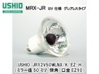 USHIO　（ウシオライティング）　JR12V50WLNX/K/EZ-H　ローボルトハロゲン電球　グレアレス　ミラー径50ミリ　口金EZ10　狭角タイプ　MRX-JR|【JR12V〜　】ローボルト用ダ