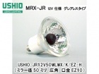 USHIO　（ウシオライティング）　JR12V50WLWX/K/EZ-H　ローボルトハロゲン電球　グレアレス　ミラー径50ミリ　口金EZ10　広角タイプ　MRX-JR|【JR12V〜　】ローボルト用ダ