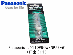 Panasonic（ﾊﾟﾅｿﾆｯｸ） JD110V90W・NP/E-W ミニハロゲン電球 ミラー無