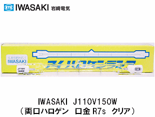 アレグ ハロゲンランプ 110V 150W R7s口金 J110V150W ALEG Jハロゲンランプシリーズ 両口金形ハロゲンランプ ショートタイプ