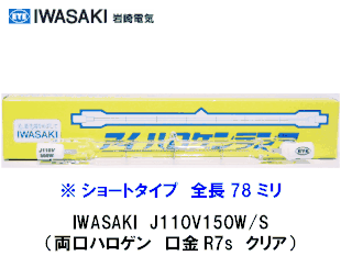 IWASAKI���ʴ���ŵ��ˡ�J110V150W/S��ξ���ϥ������ŵ塡���硼��78�ߥꡡ����R7s�����ꥢ������