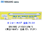 IWASAKI　（岩崎電気）　J110V150W/S　両口ハロゲン電球　ショート78ミリ　口金R7s　クリアタイプ|【J100・110V〜】　両口ハロゲン|ハロゲン電球