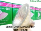 OKAMURA　（岡村電産）　JDR110V85W/PWK9 MF　精肉・鮮魚用　ミラー径95ミリ　口金E26　配光角35度|【JDR110V〜】　食品照射用ハロゲン|ハロゲン電球