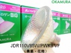 OKAMURA　（岡村電産）　JDR110V85W/PWK9 VF　青果・花用　ミラー径95ミリ　口金E26　配光角35度|【JDR110V〜】　食品照射用ハロゲン|ハロゲン電球