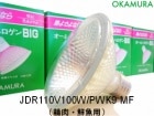 OKAMURA　（岡村電産）　JDR110V100W/PWK9 MF　精肉・鮮魚用　ミラー径95ミリ　口金E26　配光角35度|【JDR110V〜】　食品照射用ハロゲン|ハロゲン電球