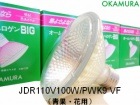 OKAMURA　（岡村電産）　JDR110V100W/PWK9 VF　青果・花用　ミラー径95ミリ　口金E26　配光角35度|【JDR110V〜】　食品照射用ハロゲン|ハロゲン電球