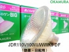 OKAMURA　（岡村電産）　JDR110V100W/WWK9 DF　惣菜・日配用　ミラー径95ミリ　口金E26　配光角35度|【JDR110V〜】　食品照射用ハロゲン|ハロゲン電球