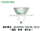OKAMURA　（岡村電産）　JR12V50W/PWK7HL/EZ10　　ハイパーL用　12V用　口金EZ10　|【JDR110V〜】　食品照射用ハロゲン|ハロゲン電球