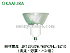 OKAMURA　（岡村電産）　JR12V50W/WWK7HL/EZ10　　ハイパーL用　12V用　口金EZ10　|【JDR110V〜】　食品照射用ハロゲン|ハロゲン電球