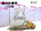 GE(GEライティング）　JDR110V100WN/K12N　IR-PAR（旧日立GE）　ビーム形ハロゲン球　狭角　省電力形|【JDR110V・BF110V・CRF110V〜】　PAR形ハロゲン|ハロ