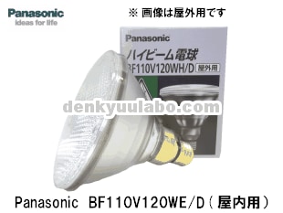 Panasonic（パナソニック） BF110V120WE/D ハイビーム球 屋内用