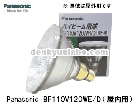 Panasonic（パナソニック）　BF110V120WE/D　ハイビーム球　屋内用|【JDR110V・BF110V・CRF110V〜】　PAR形ハロゲン|ハロゲン電球