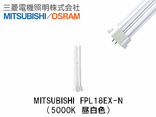 MITSUBISHI(三菱電機照明） FPL18EX-N コンパクト蛍光灯 電球ラボ