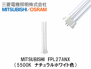 MITSUBISHI(三菱電機照明） FPL27ANX コンパクト蛍光灯 FPL27形