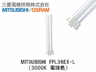 三菱電機 コンパクト形蛍光ランプ　FPL36EX-N3 8本セット 0040010000212.gif