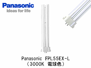 新品 パナソニック FPL55EX-W 20本入 電球・照明・ランプ激安卸特価販売の電球ラボ