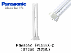 Panasonic　(パナソニック）　FPL55EX-D　コンパクト蛍光灯　FPL55形　昼光色（6700K）|FPL(4〜96)形|コンパクト蛍光灯