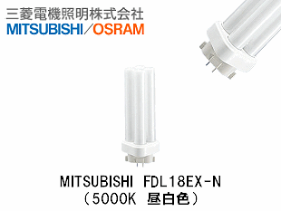 MITSUBISHI (三菱電機照明） FDL18EX-N コンパクト蛍光灯 FDL18形 昼