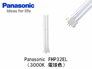 パナソニック　FHP32EL　ツイン蛍光灯 Panasonic パナソニック FHP32ELF3 コンパクト蛍光灯 3波長形