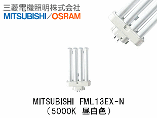 MITSUBISHI (三菱電機照明） FML13EX-N コンパクト蛍光灯 FML13形 昼