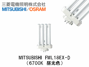三菱電機 コンパクト形蛍光ランプ FML18EX-N 13個 MITSUBISHI(三菱電機照明） FML18EX-D コンパクト蛍光灯 FML18形