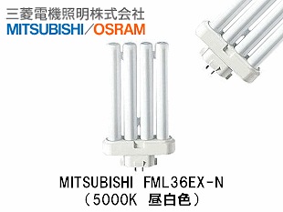MITSUBISHI(三菱電機照明) FML36EX-N コンパクト蛍光灯 FML36形 昼