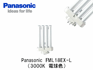 Panasonic (パナソニック） FML18EX-L コンパクト蛍光灯 FML18形 電球