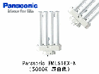 Panasonic　(パナソニック）　FML55EX-N　コンパクト蛍光灯　FML55形　昼白色（5000K）|FML（9〜96）形|コンパクト蛍光灯