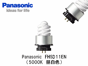 Panasonic FHSD11EN コンパクトスパイラル蛍光灯 電球ラボ
