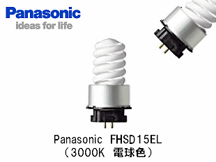 Panasonic FHSD15EL コンパクトスパイラル蛍光灯 10個入り 0040150000052.gif