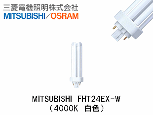 MITSUBISHI (三菱電機照明） FHT24EX-W コンパクト蛍光灯 FHT24