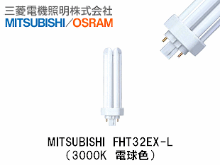 MITSUBISHI (三菱電機照明） FHT32EX-L コンパクト蛍光灯 FHT32