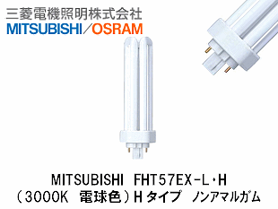 三菱オスラム　コンパクト蛍光灯　FHT57EX-L　他 三菱オスラム FHT57EX-L IN (DULUX T/E 57W/830IN) BB・3 激安