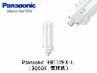 Panasonic　(パナソニック）　FHT32EX-L　コンパクト蛍光灯　FHT32形　電球色（3000K）|FHT(16〜57）形|コンパクト蛍光灯