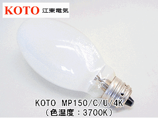 【新品・未使用品】KOTO メタルハライドランプ MP150W/F/U/4K KOTO(江東電気） MP150W/C/U/4K MP型ランプ150形 3700K 口金E26仕様
