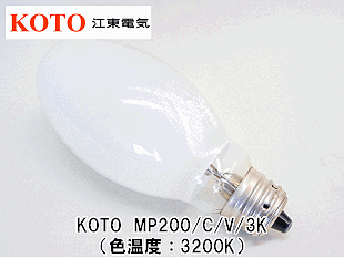 メタルハライドランプ MP150W/C/U/3K （KOTO）3個セット KOTO(江東電気） MP200W/C/V/3K MP型ランプ200形 3200K 口金EX39（専用