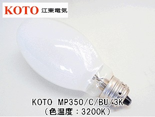 KOTO (江東電気） MP350W/C/BU/3K MP型ランプ350形 3200K 口金