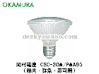 OKAMURA（岡村電産）　CSC-20W/PWA95　スーパークール95　20W　精肉・鮮魚・寿司用　HIDランプ|【CSC】〜|水銀灯・HIDランプ