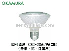 OKAMURA（岡村電産）　CSC-20W/PWC95　スーパークール95　20W　青果・花・日配用　HIDランプ|【CSC】〜|水銀灯・HIDランプ