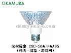 OKAMURA（岡村電産）　CSC-50W/PWA95　スーパークール95　50W　精肉・鮮魚・寿司用　HIDランプ|【CSC】〜|水銀灯・HIDランプ