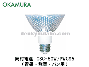 OKAMURA（岡村電産） CSC-50W/PWC95 スーパークール95 50W 青果・惣菜 