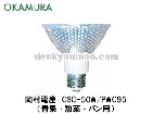 OKAMURA（岡村電産）　CSC-50W/PWC95　スーパークール95　50W　青果・惣菜・パン用　HIDランプ|【CSC】〜|水銀灯・HIDランプ
