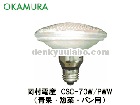 OKAMURA（岡村電産）　CSC-70W/PWW　スーパークール115　70W　青果・惣菜・パン用　HIDランプ|【CSC】〜|水銀灯・HIDランプ