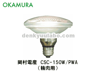 OKAMURA(岡村電産) CSC-150W/PWA スーパークール115 150W 精肉 OKAMURA(岡村電産) CSC-150W/PWA スーパークール115 150W 精肉