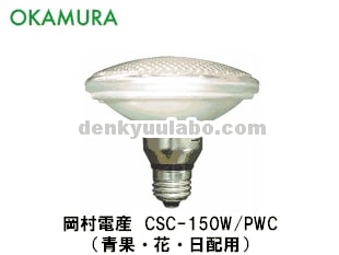 メタハラ　スーパークール115　　　 岡村電産　150W ランプ OKAMURA（岡村電産） CSC-150W/PWC スーパークール115 150W 青果