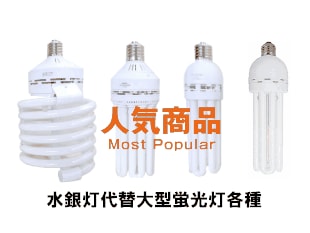水銀灯 省エネ 大型蛍光灯各種取扱店 電球ラボ