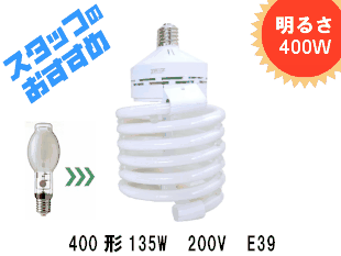 水銀灯 省エネ 大型蛍光灯400形135W 200V用 電球ラボ